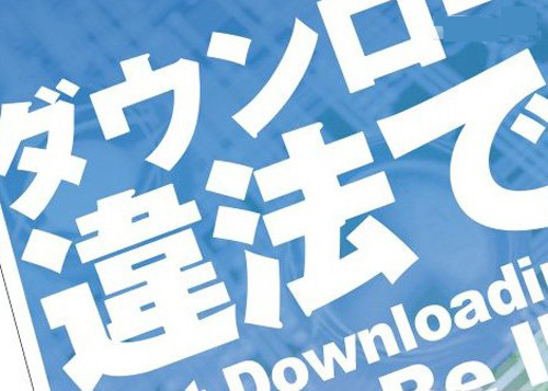 日本禁止非法下载游戏