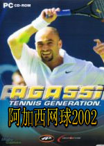 阿加西网球2002