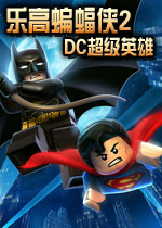 �犯唑�蝠�b2:DC超�英雄中文破解版