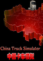 中国卡车模拟