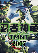 忍者神龟2007