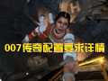007傳奇配置要求詳情:并不是非常高