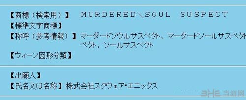 SE申请的“Murdered Soul Suspect”游戏商标