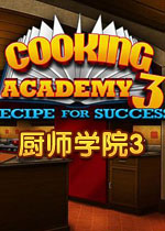厨师学院3成功的秘诀