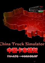 中國卡車模擬1.3