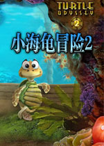 小海龟冒险2