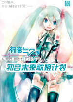 初音未来歌姬计划(Hatsune Miku:Project DIVA)中文PC版