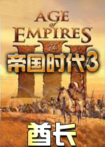 帝国时代3酋长免cd汉化中文版
