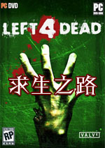 求生之路1(Left 4 Dead)中文破解版