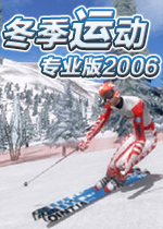 冬季运动会专业版2006