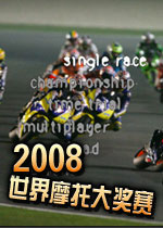 2008世界摩托车大奖赛