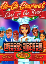 世界美食家2：厨师年度竞赛