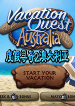 度假寻奇2：澳大利亚