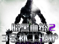 《暗黑血統2》3號補丁出爐 坑爹馬賽克一掃而空