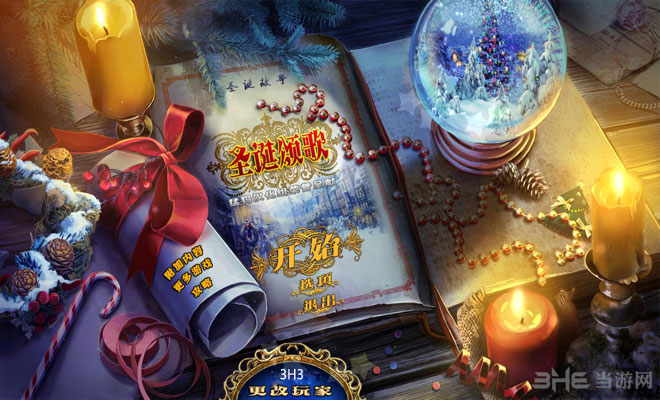 圣诞节小游戏推荐 圣诞故事2圣诞颂歌1