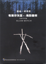 布莱尔女巫第三卷：鬼影森林 v1.0