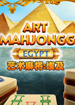 艺术麻将:埃及