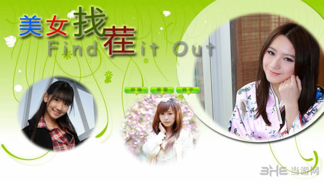 <em>美女找茬</em>单机<em>版下载</em>|<em>美女找茬电脑版</em>安卓单机