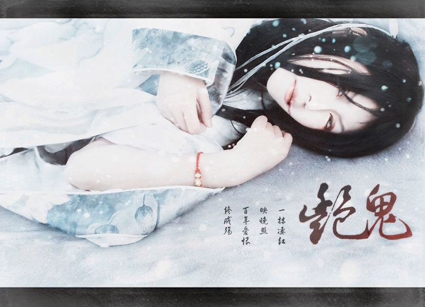 冷艳美女cos艳鬼女主角冰雪来袭_当游网