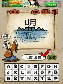 成语玩命猜86-2答案：山盟海誓