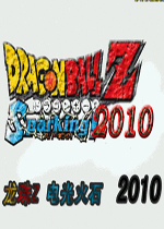 龙珠Z电光火石2010(Dragon Ball Z MUGEN 2010)中文汉化版