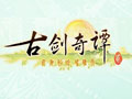 古劍奇譚2官網數字版下載 全新戰斗全新體驗全新出發