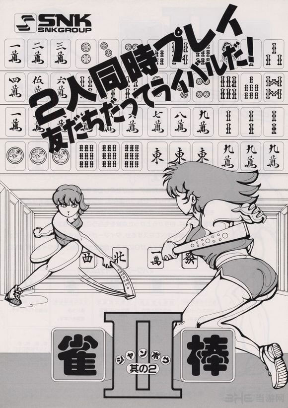 SNK街机游戏雀棒2海报封面图片
