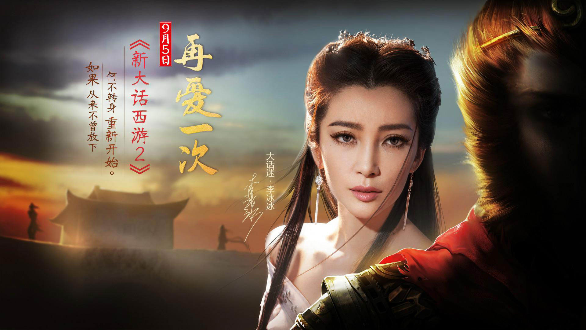 新大话西游2李冰冰高清壁纸 让我们<em>再爱一次</em>_