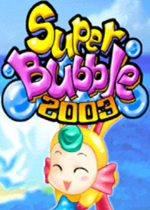 超级立体泡泡