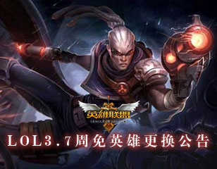 英雄聯(lián)盟lol3.7周免英雄更換公告查詢(xún)