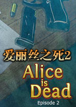 爱丽丝之死2