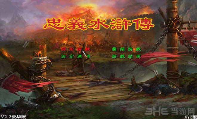 忠义水浒传v2.2豪华版下载|三国群英传2水浒版