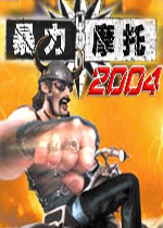 暴力摩托2004金钱修改器 v1.0