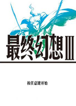 最终幻想3 1号升级档+破解补丁