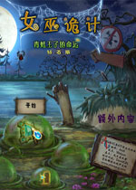 女巫诡计：青蛙王子的命运钻石版(Witch's Pranks)中文典藏破解版v1.0