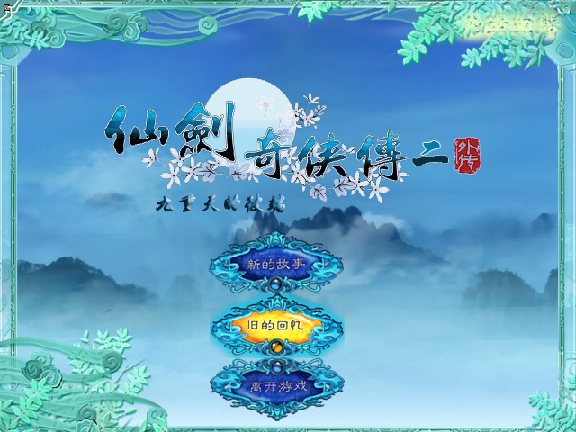 仙剑奇侠传2外传九重天的彼端下载|仙剑奇侠传