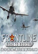 战争前线：通向莫斯科之路