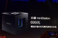 腾讯miniStation仅售699元 联手联想共同发布
