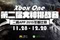 二柄APP第二届Xbox One大神挑战赛今日开启报名