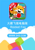 火箭飞狐电脑版