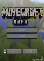 我的世界(Minecraft)最新pc中文破解版v1.7.2