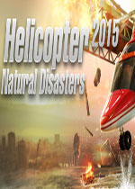 直升机模拟2015：自然灾害