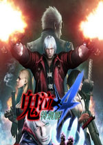 鬼泣4：特�e版(Devil May Cry 4: Special Edition)中文破解版+DLC解�i�a丁