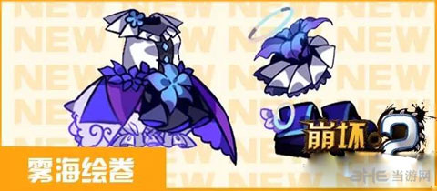 崩坏学园2雾海绘卷搭配攻略1