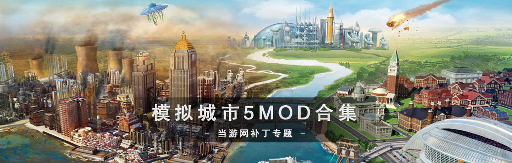 模拟城市5MOD合集