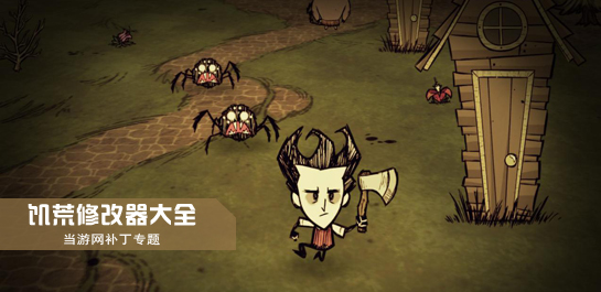 饥荒修改器大全_饥荒修改器中文版下载_饥荒