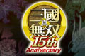 真三国无双15周年纪念延期 2016将有重大消息