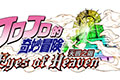 《JOJO的奇妙冒险：天堂之眼》繁体中文版将在4月发售