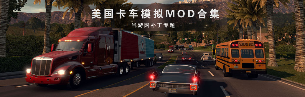 美国卡车模拟MOD合集