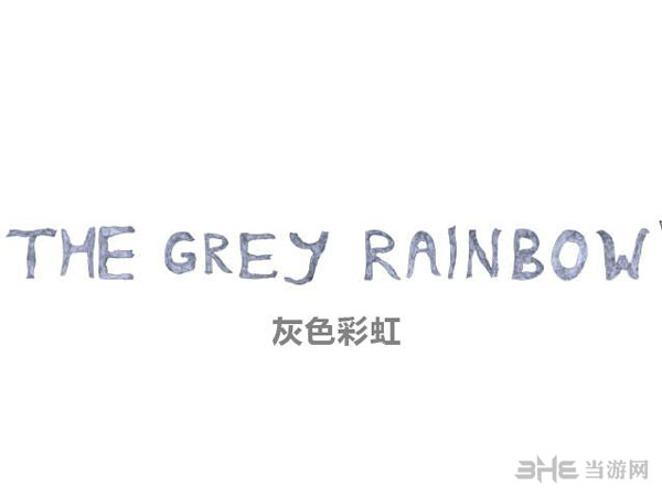 灰色彩虹